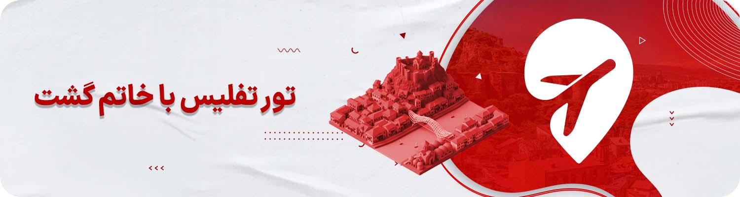 تور تفلیس خاتم گشت